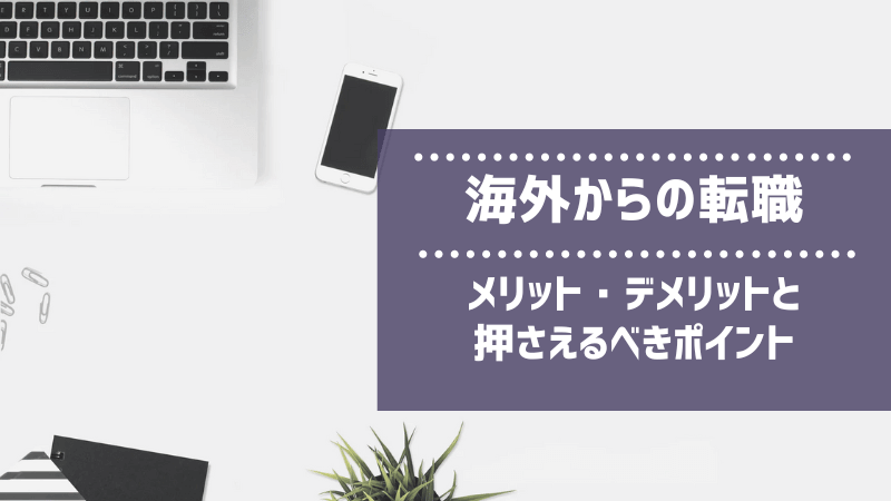 海外からの転職アイキャッチ